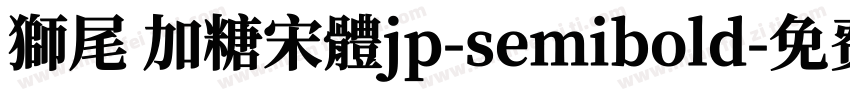 獅尾 加糖宋體jp-semibold字体转换